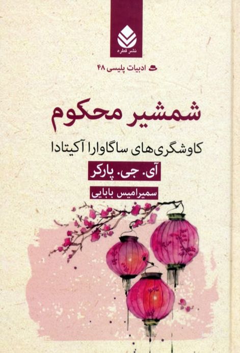 شمشیر محکوم