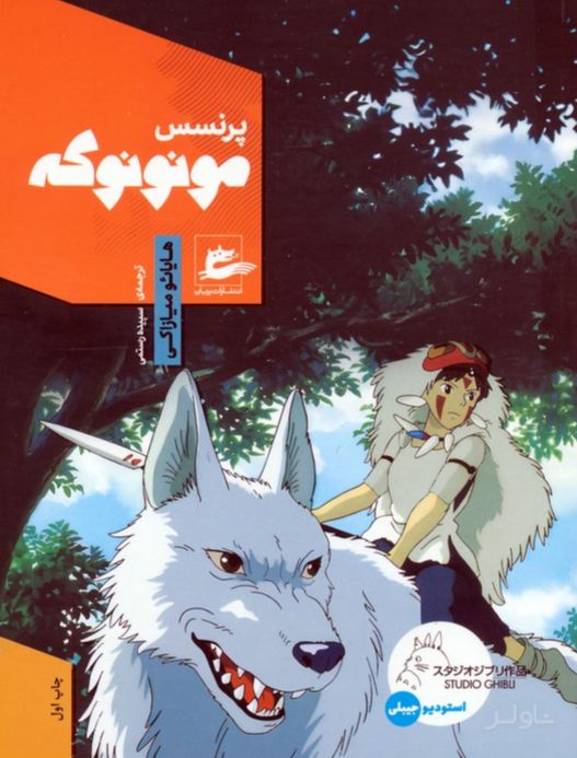 پرنسس مونونوکه