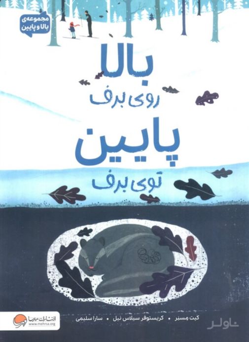بالا روی برف پایین توی برف