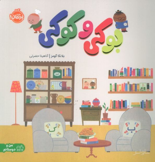 بوکی و کوکی