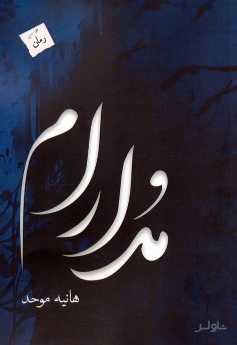مدارام
