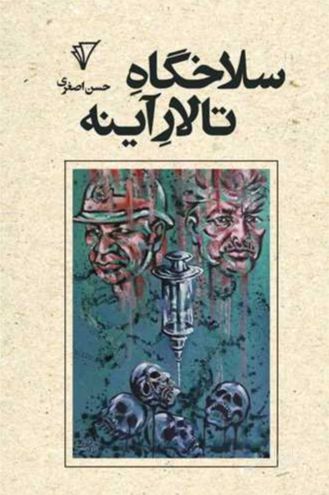 سلاخگاه تالار آینه