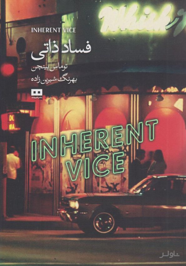 فساد ذاتی