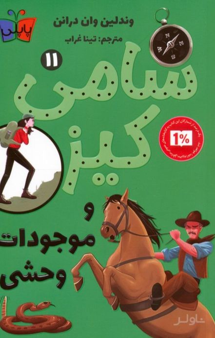 کارآگاهی سامی کیز 11