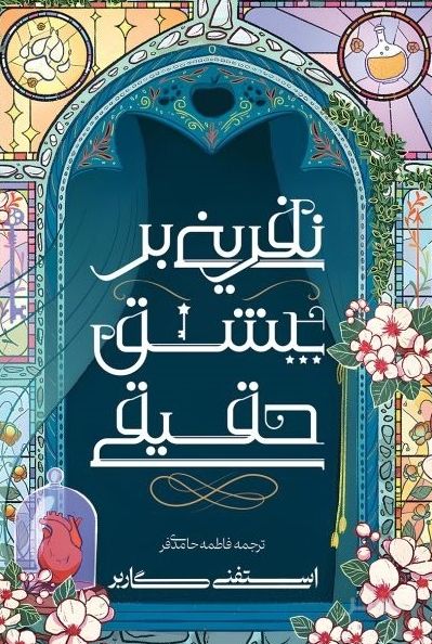 نفرینی بر عشق حقیقی