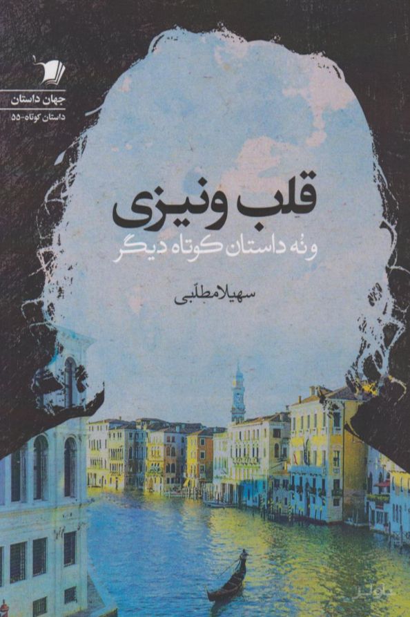 قلب ونیزی