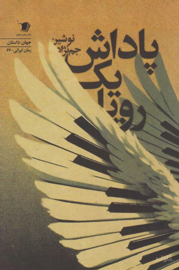 پاداش یک رویا