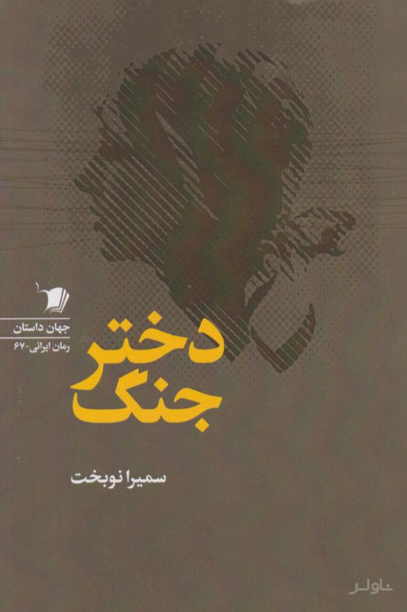 دختر جنگ