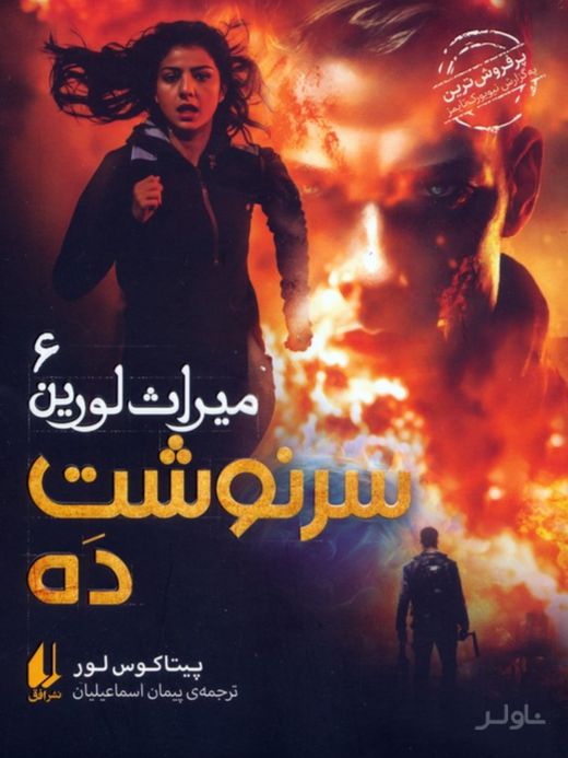 سرنوشت ده