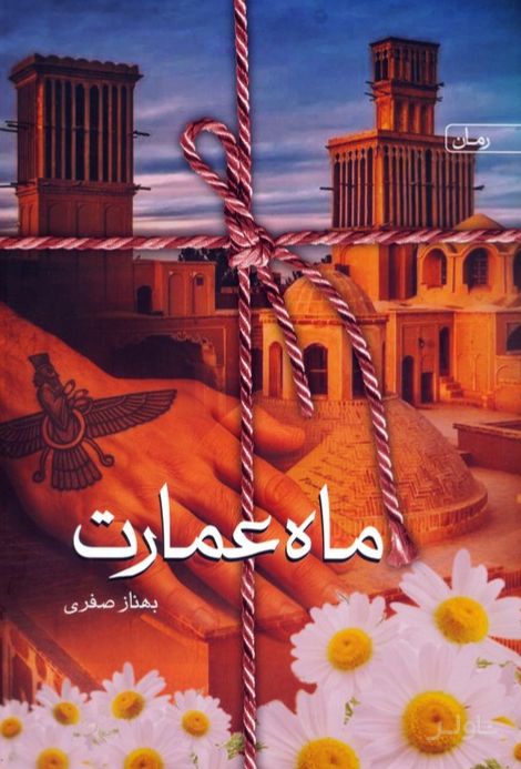 ماه عمارت