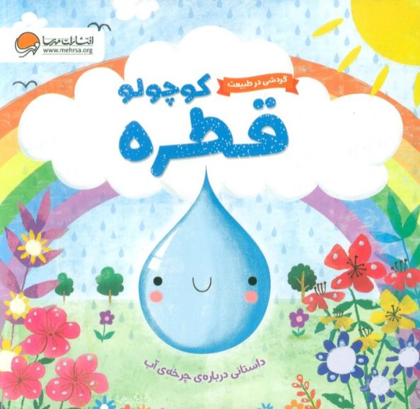 قطره کوچولو