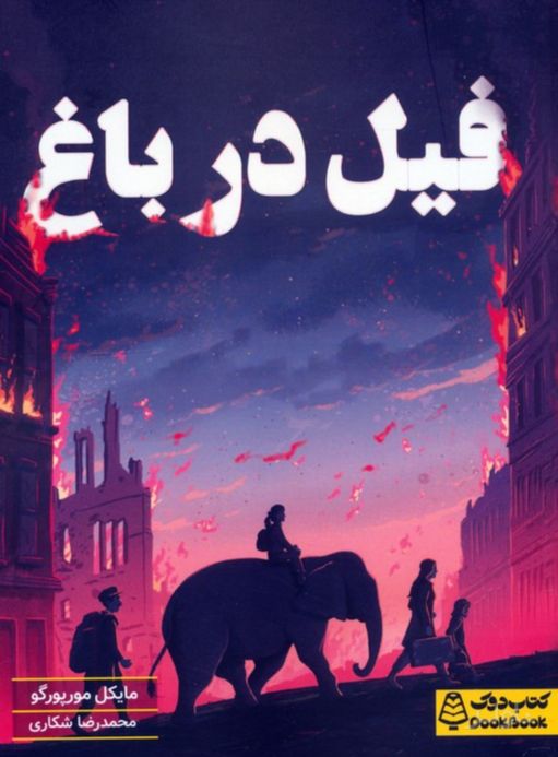 فیل در باغ