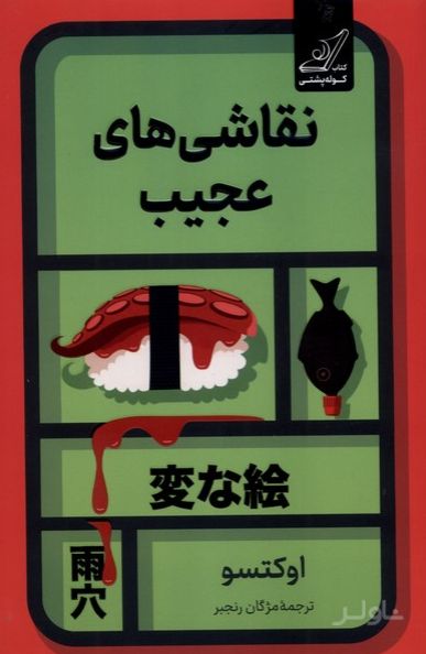 نقاشی‌های عجیب