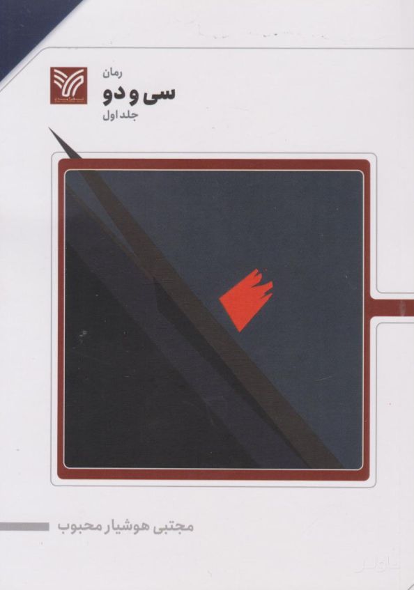 سی و دو (جلد اول)