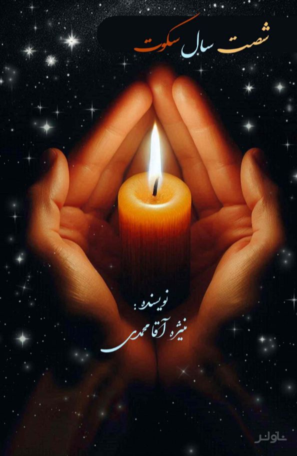 شصت سال سکوت