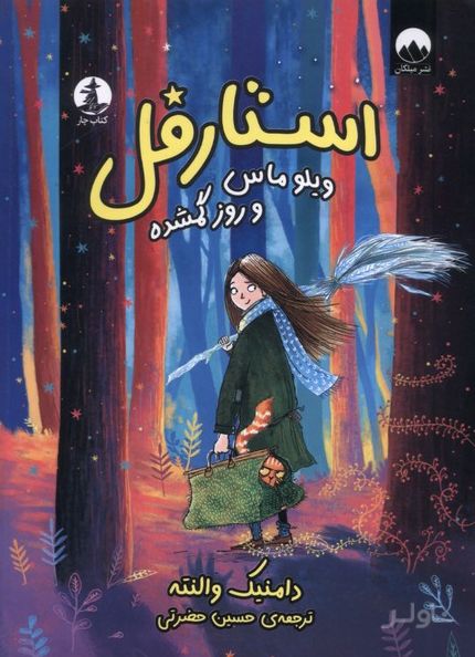 استارفل : ویلو ماس و روز گم‌شده