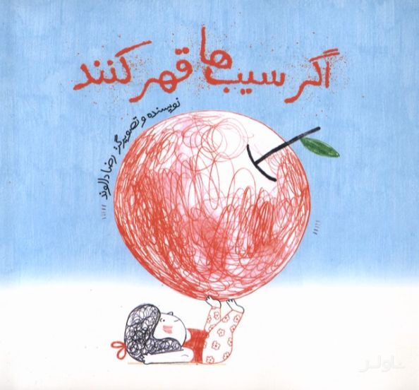 اگر سیب‌ها قهر کنند