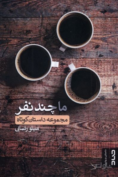 ما چند نفر