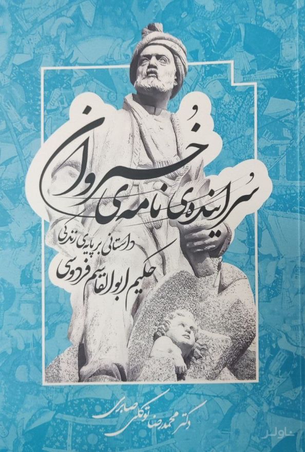 سراینده‌ی نامه‌ی خسروان