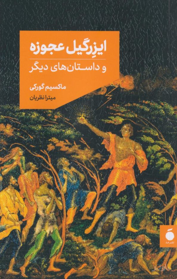 ایزرگیل عجوزه