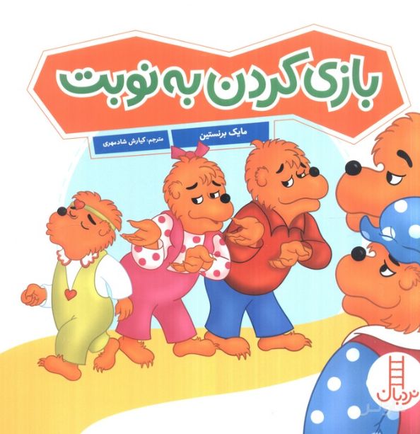 بازی کردن به نوبت