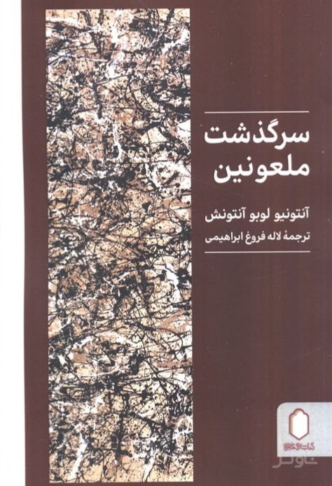سرگذشت ملعونین