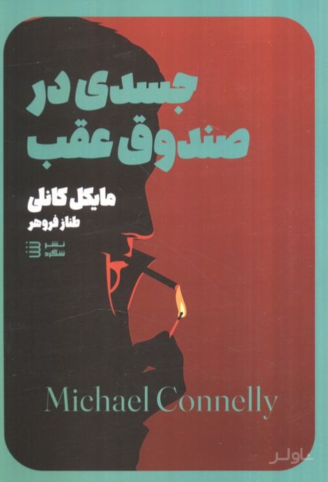 جسدی در صندوق عقب