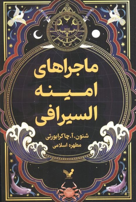 ماجراهای امینه السیرافی