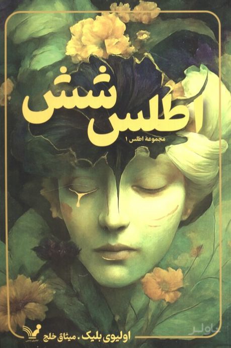 اطلس شش