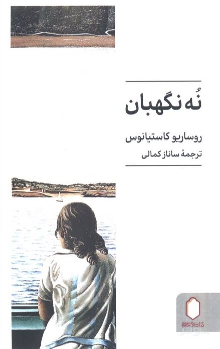 نه نگهبان