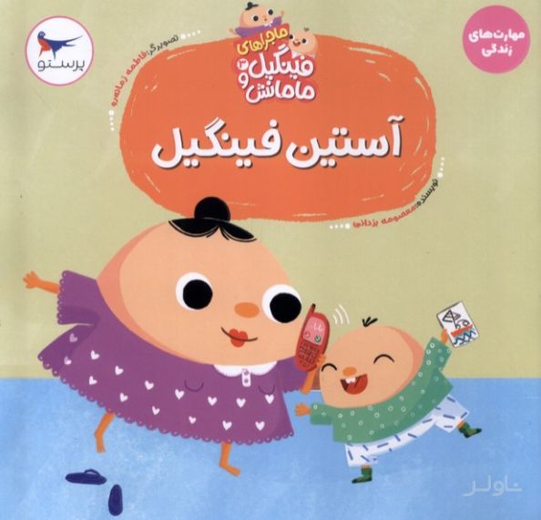 آستین‌ فینگیل