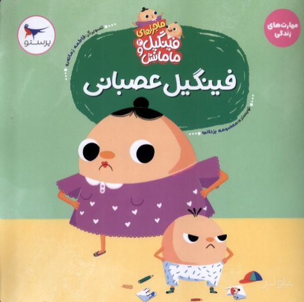 فینگیل‌ عصبانی