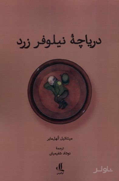 دریاچه نیلوفر زرد