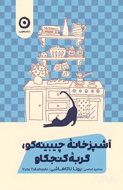 آشپزخانه چیبینه‌کو: گربه کنجکاو