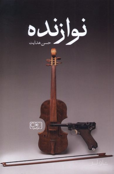 نوازنده