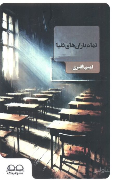 تمام باران‌های دنیا