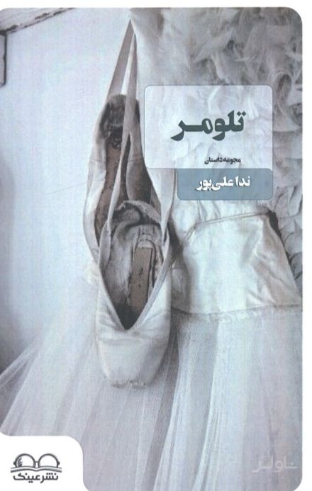 تلومر