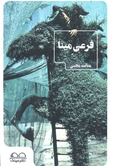 فرعی مینا