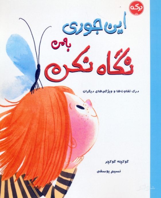 این جوری به من نگاه نکن