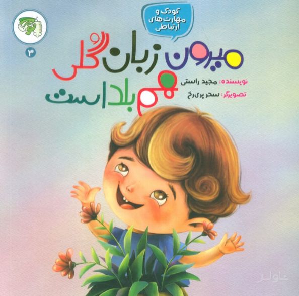 میرون زبان گلی هم بلد است
