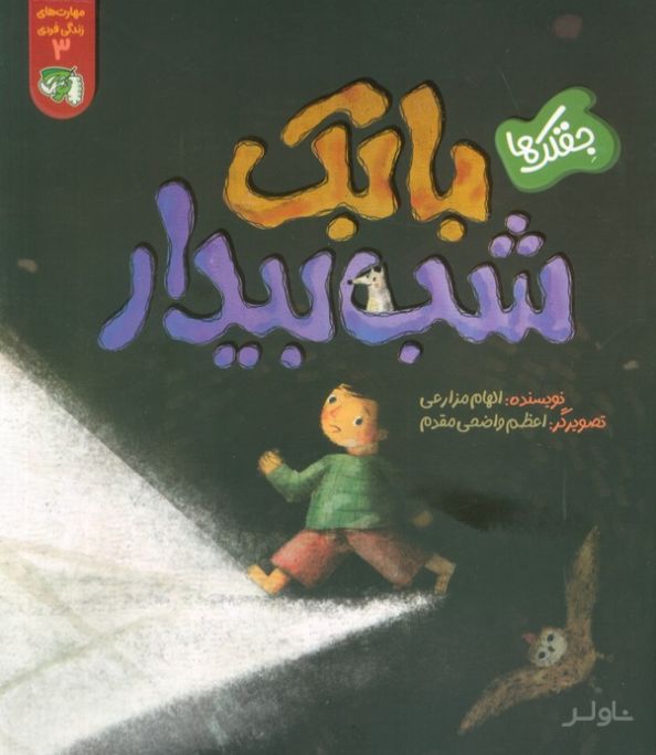 جقلک‌ها: بابک شب بیدار
