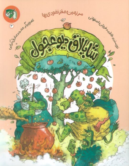 شاپالاق دیو عجول