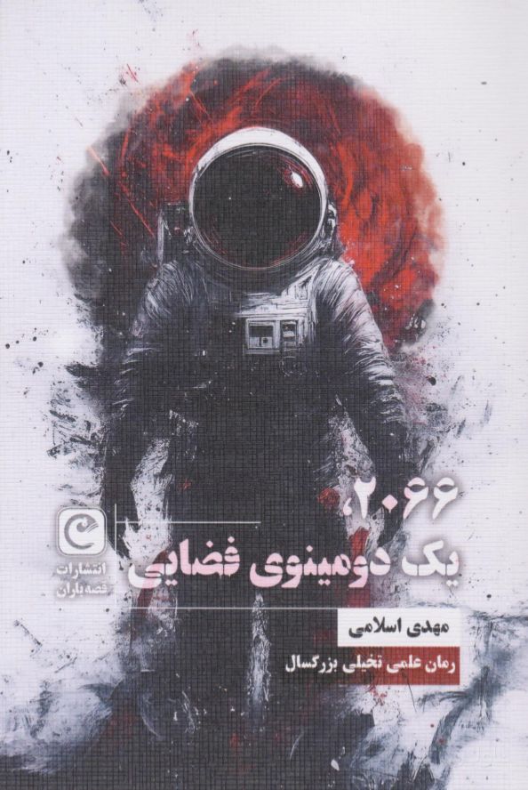 ۲۰۶۶، یک دومینوی فضایی