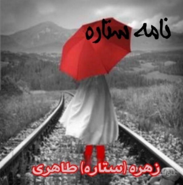 نامه ستاره