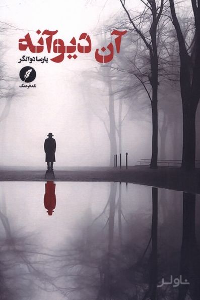 آن دیوانه