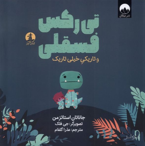 تی رکس فسقلی و تاریکی خیلی تاریک