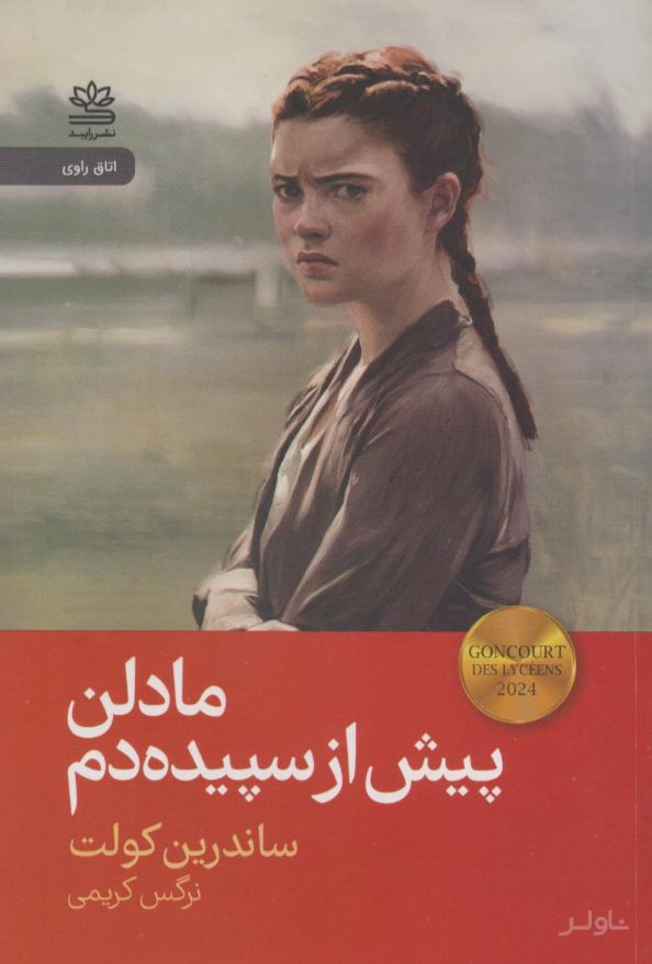 مادلن پیش از سپیده‌دم