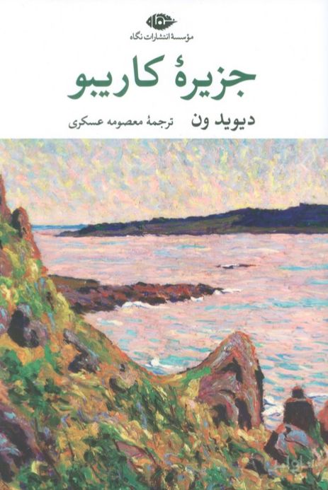 جزیره کاریبو