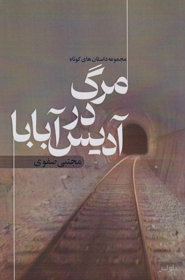 مرگ در آدیس آبابا