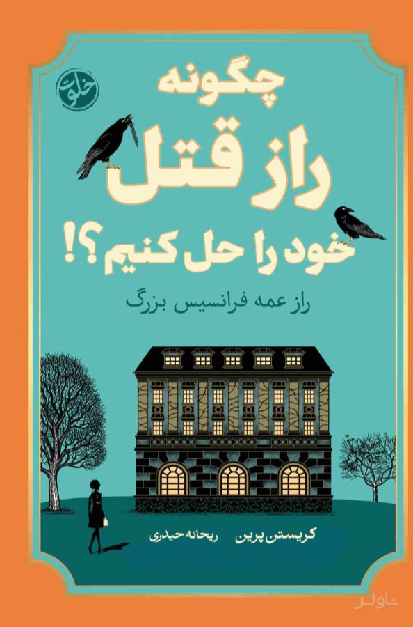 چگونه راز قتل خود را حل کنیم